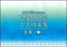 大工哲弘 採譜・編纂 八重山ぬ工工四楽集 全巻 第三版