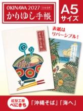 かりゆし手帳2027 令和9年 A5サイズ 紅型工房べにきち 「沖縄そば」&「海へ」