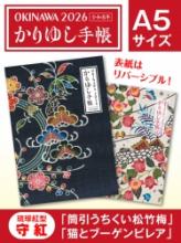 かりゆし手帳2026 令和8年 A5サイズ 琉球紅型 守紅 「筒引うちくい松竹梅」&「猫とブーゲンビレア」