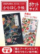 かりゆし手帳2026 令和8年 ポケットサイズ 琉球紅型 守紅 「筒引うちくい松竹梅」&「猫とブーゲンビレア」