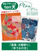 Plan(ぷらん) 2026年版 紅型・デザイン工房ten天「鳳凰・太陽祭り」&「ゆうなの花」