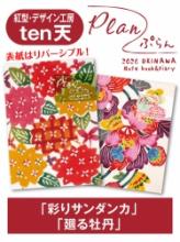 Plan(ぷらん) 2026年版 紅型・デザイン工房ten天「彩りサンダンカ」&「廻る牡丹」