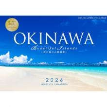 山下峰冬カレンダー2026 A4判 OKINAWA Beautiful Islands -南の島の心象風景-